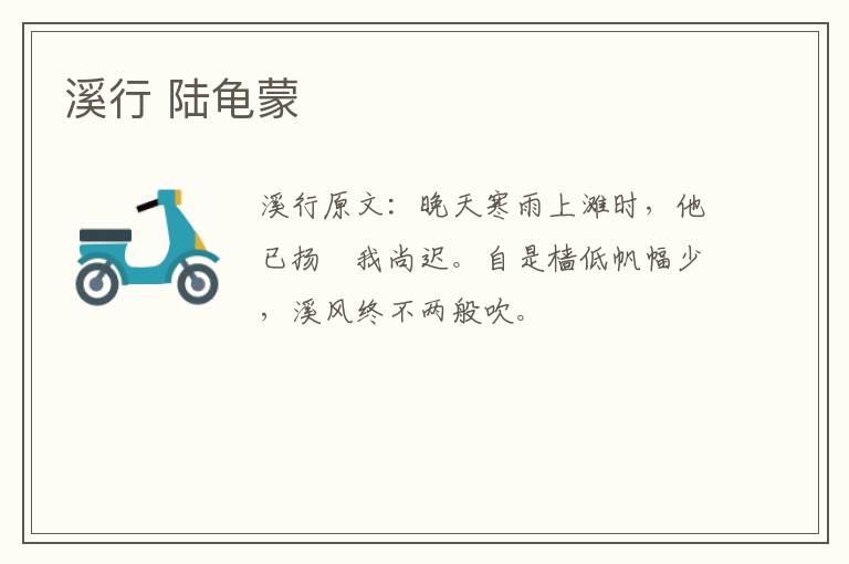 溪行 陆龟蒙