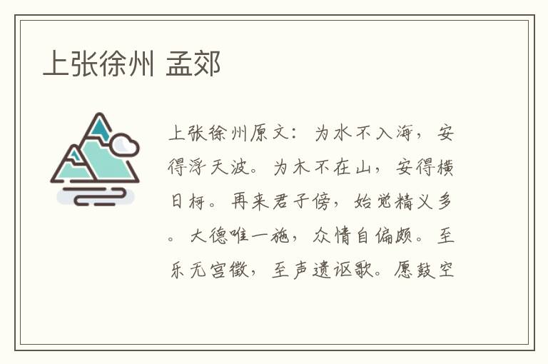 上张徐州 孟郊
