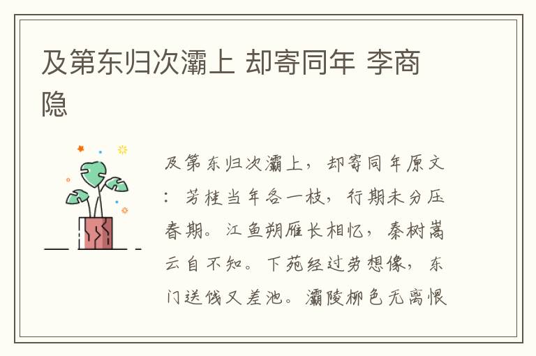 及第东归次灞上 却寄同年 李商隐