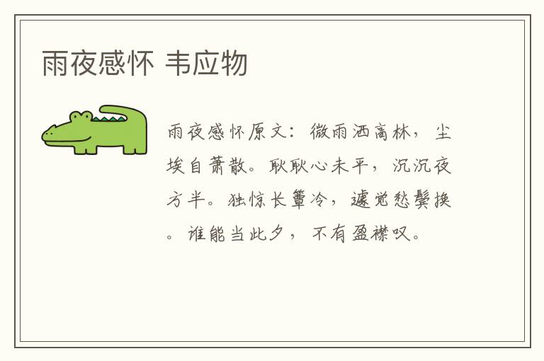 雨夜感怀 韦应物