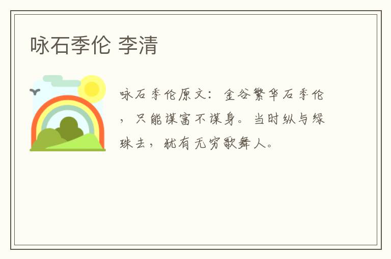 咏石季伦 李清