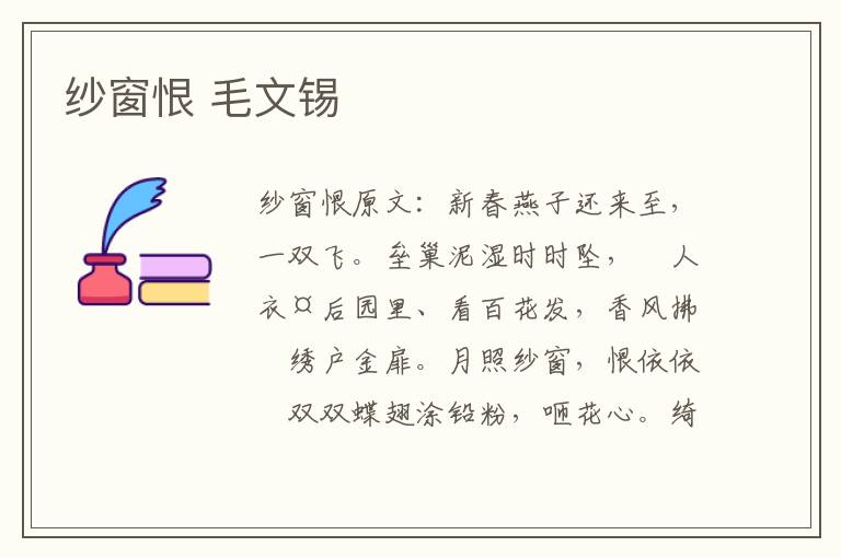 纱窗恨 毛文锡