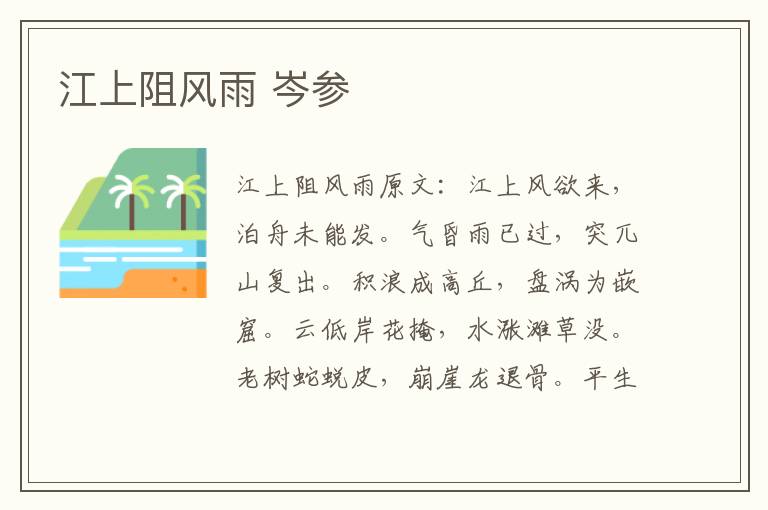 江上阻风雨 岑参