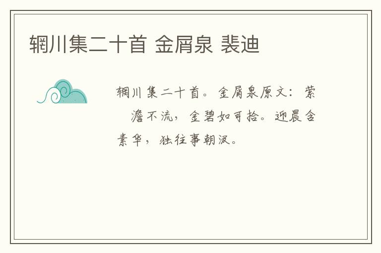 辋川集二十首 金屑泉 裴迪