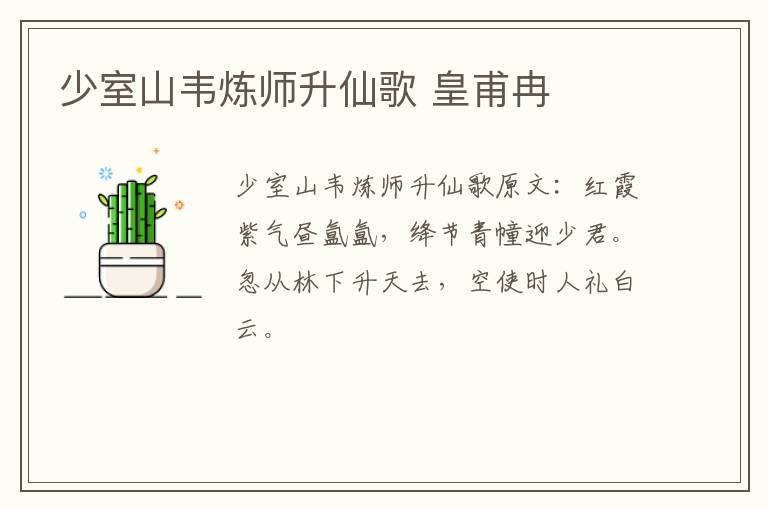 少室山韦炼师升仙歌 皇甫冉