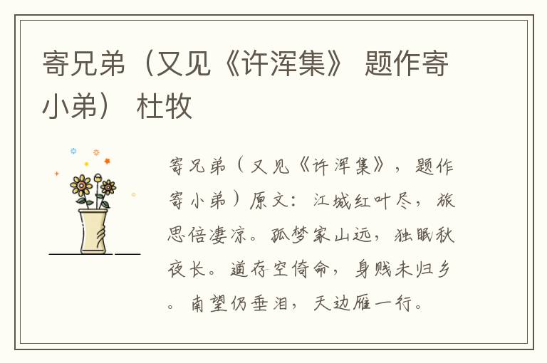 寄兄弟（又见《许浑集》 题作寄小弟） 杜牧