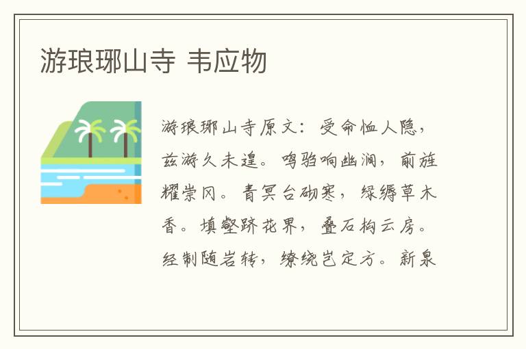 游琅琊山寺 韦应物
