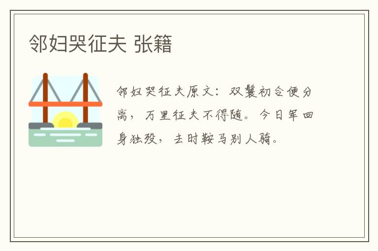 邻妇哭征夫 张籍