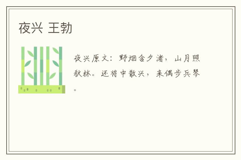 夜兴 王勃