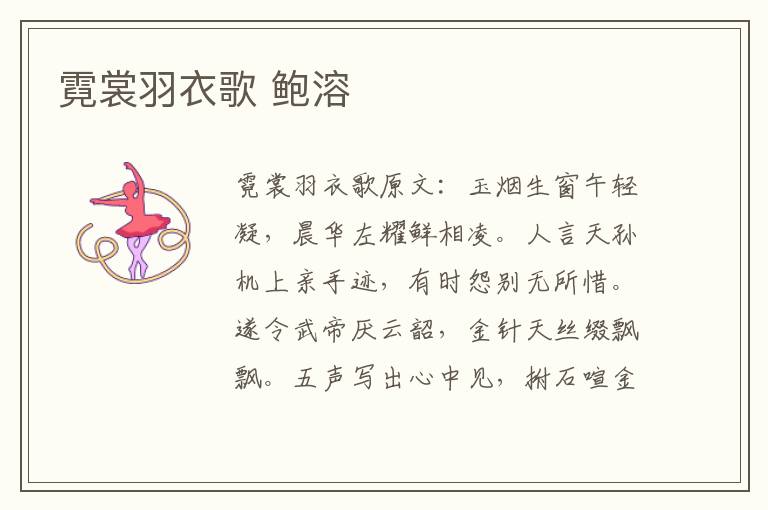 霓裳羽衣歌 鲍溶