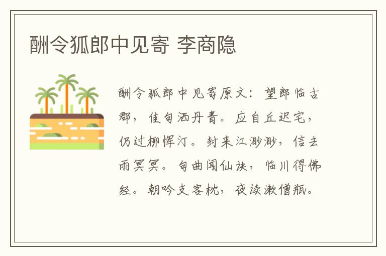 酬令狐郎中见寄 李商隐