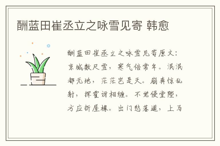 酬蓝田崔丞立之咏雪见寄 韩愈