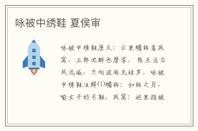 咏被中绣鞋 夏侯审