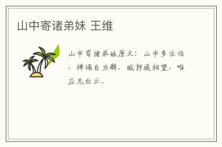 山中寄诸弟妹 王维