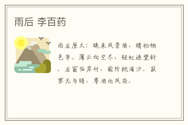 雨后 李百药