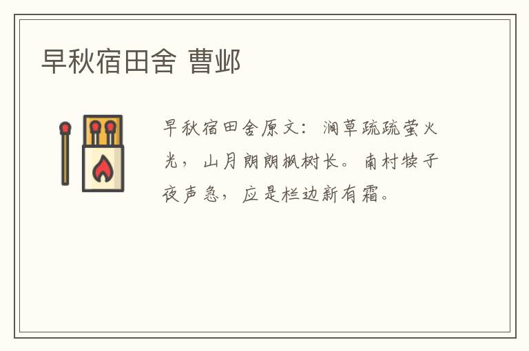 早秋宿田舍 曹邺