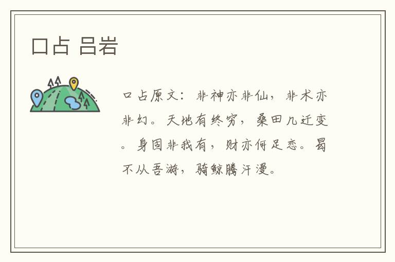 口占 吕岩