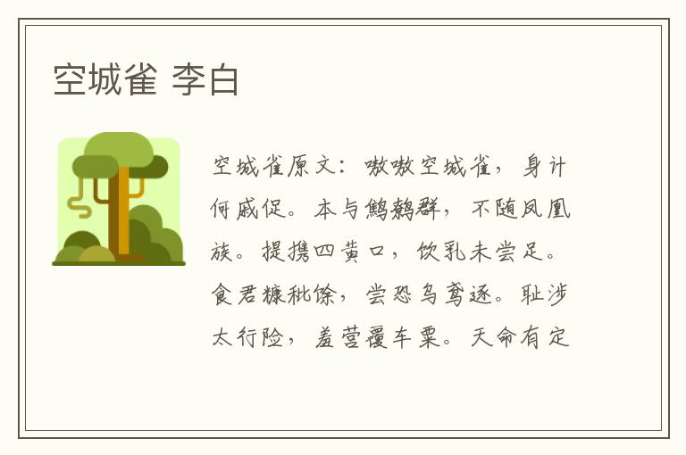 空城雀 李白