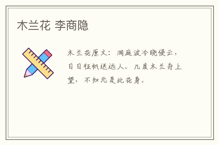 木兰花 李商隐