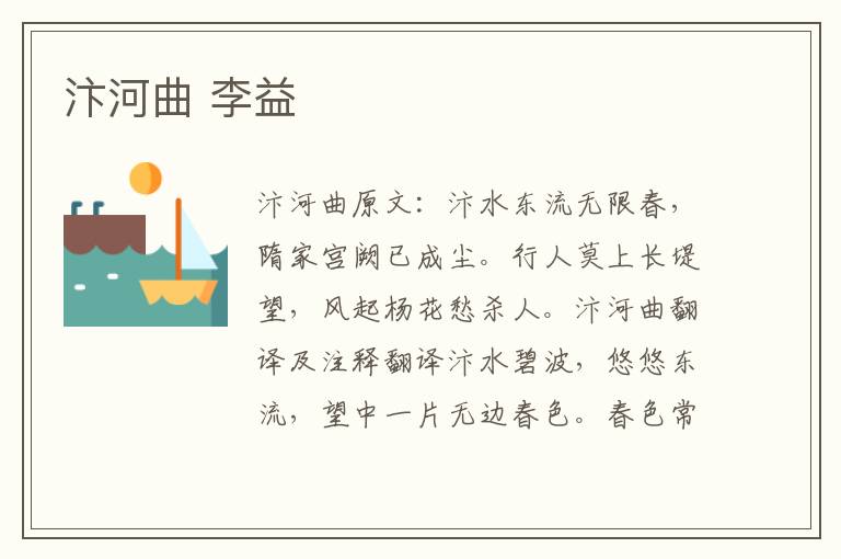 汴河曲 李益