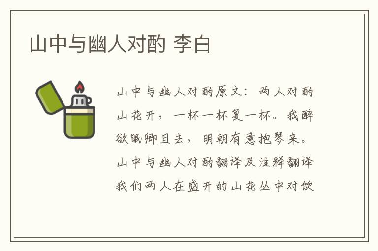 山中与幽人对酌 李白