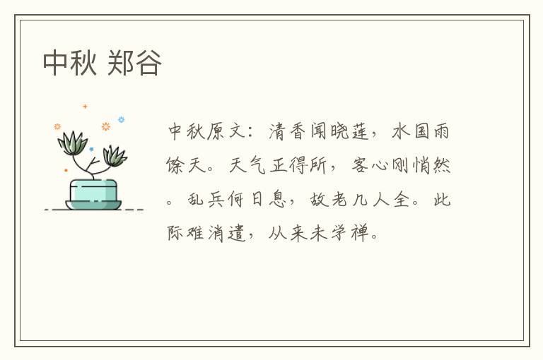 中秋 郑谷