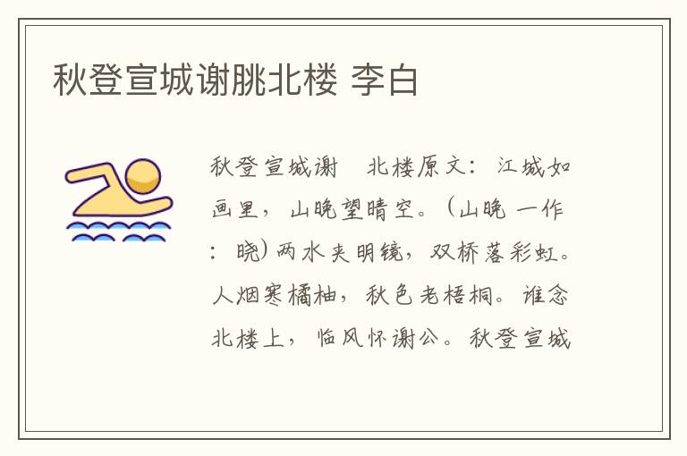 秋登宣城谢脁北楼 李白