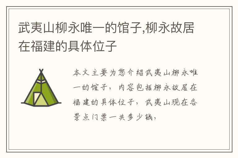 武夷山柳永唯一的馆子,柳永故居在福建的具体位子