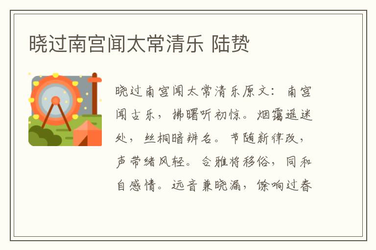 晓过南宫闻太常清乐 陆贽