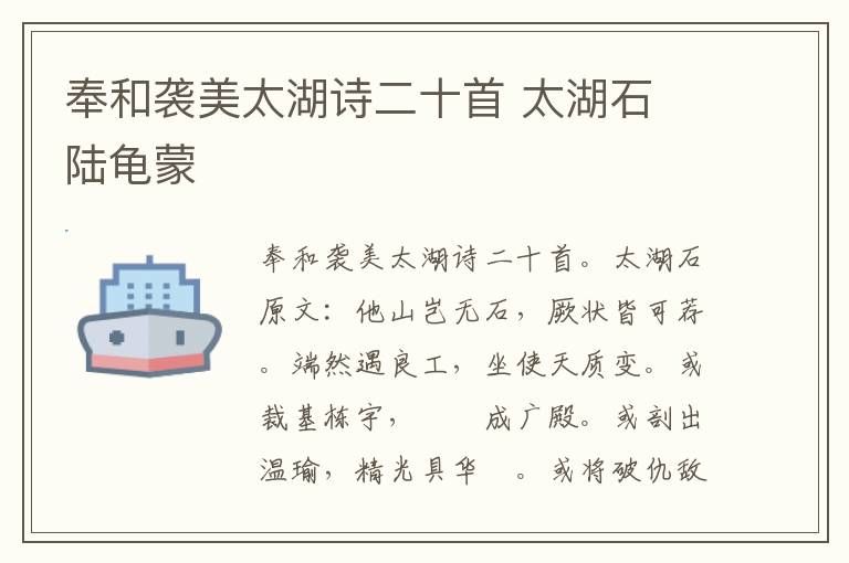 奉和袭美太湖诗二十首 太湖石 陆龟蒙