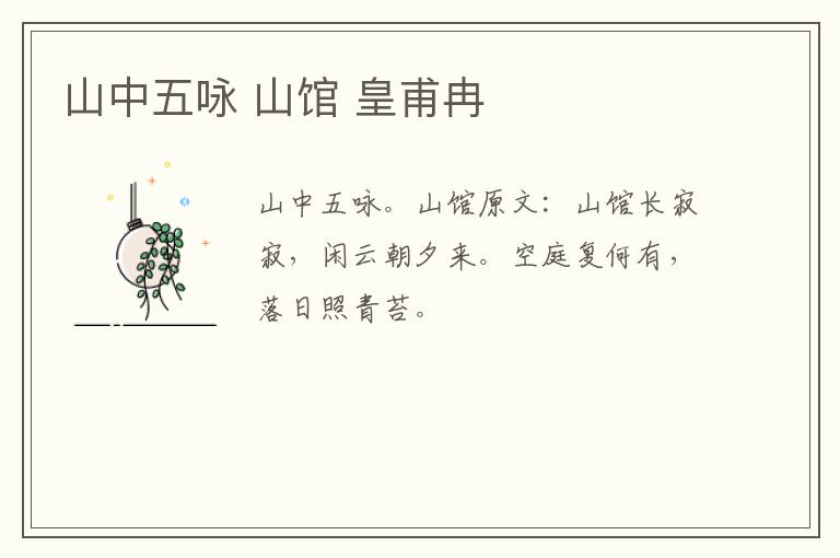 山中五咏 山馆 皇甫冉