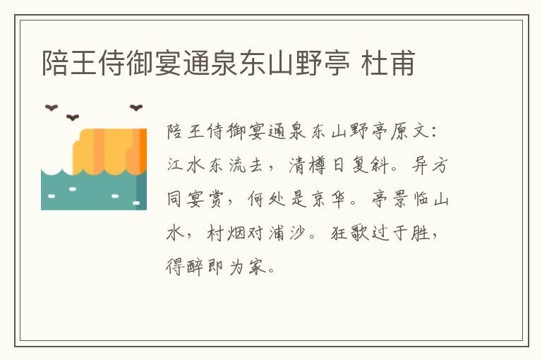 陪王侍御宴通泉东山野亭 杜甫