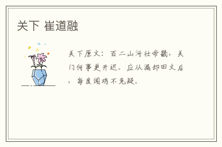 关下 崔道融
