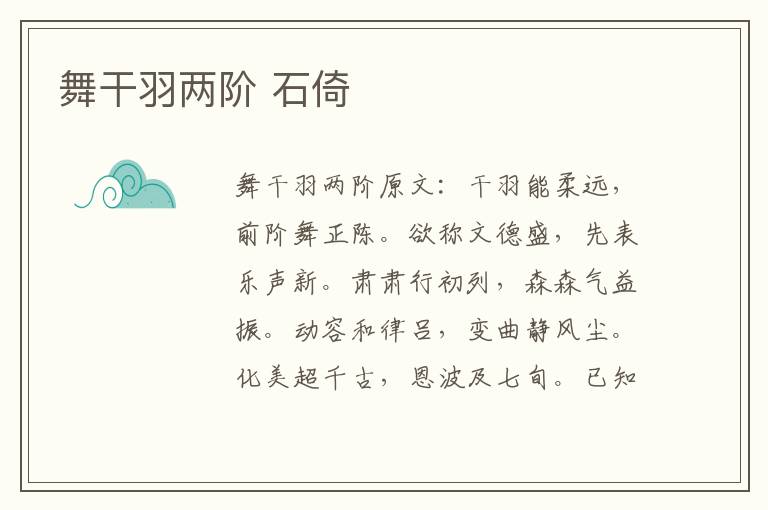 舞干羽两阶 石倚