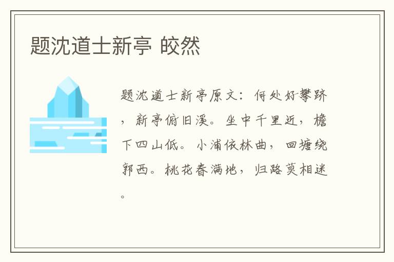 题沈道士新亭 皎然