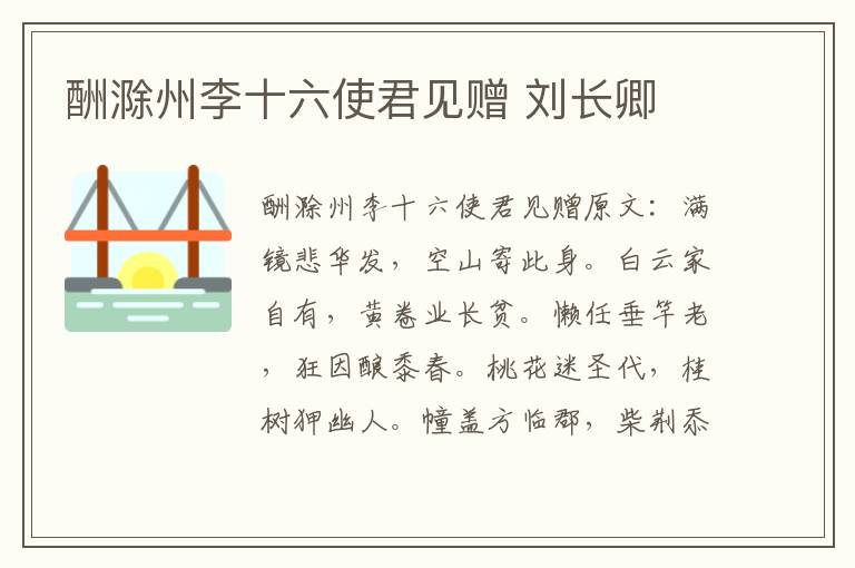 酬滁州李十六使君见赠 刘长卿