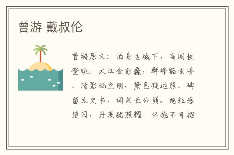 曾游 戴叔伦