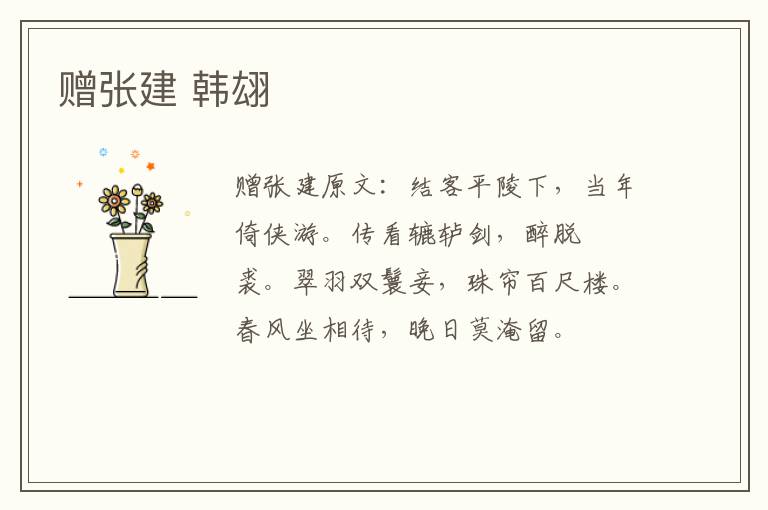赠张建 韩翃