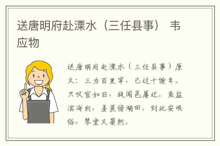送唐明府赴溧水（三任县事） 韦应物