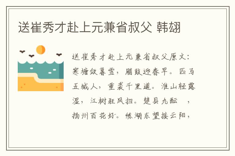 送崔秀才赴上元兼省叔父 韩翃
