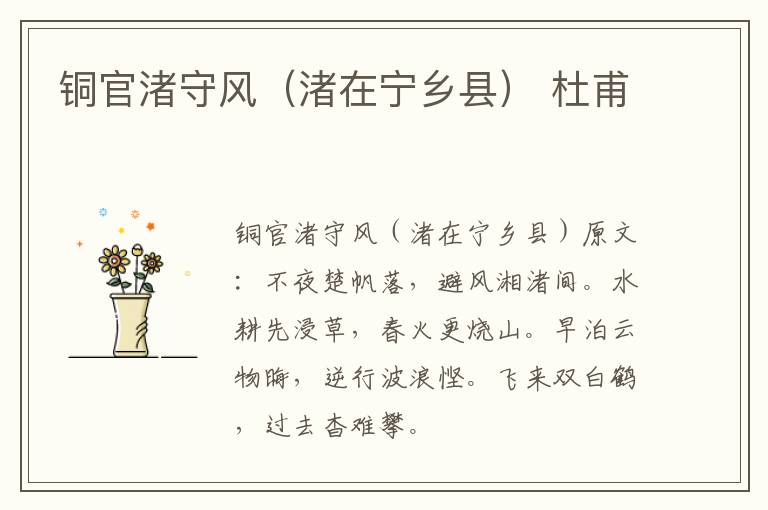铜官渚守风（渚在宁乡县） 杜甫
