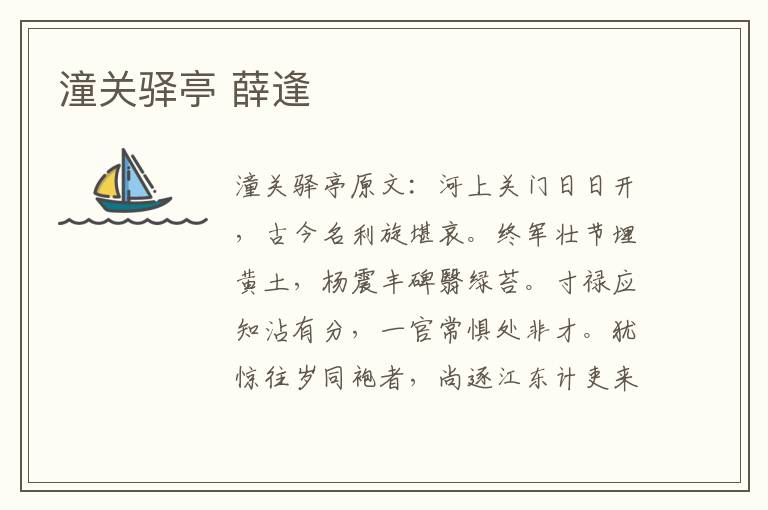 潼关驿亭 薛逢