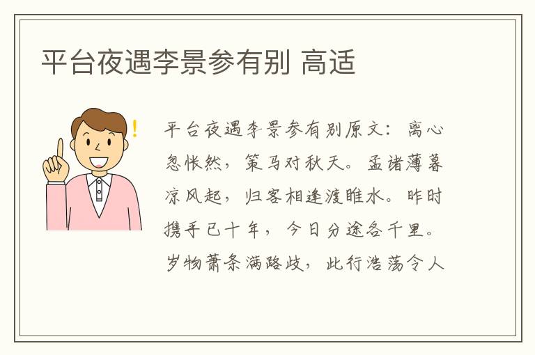 平台夜遇李景参有别 高适