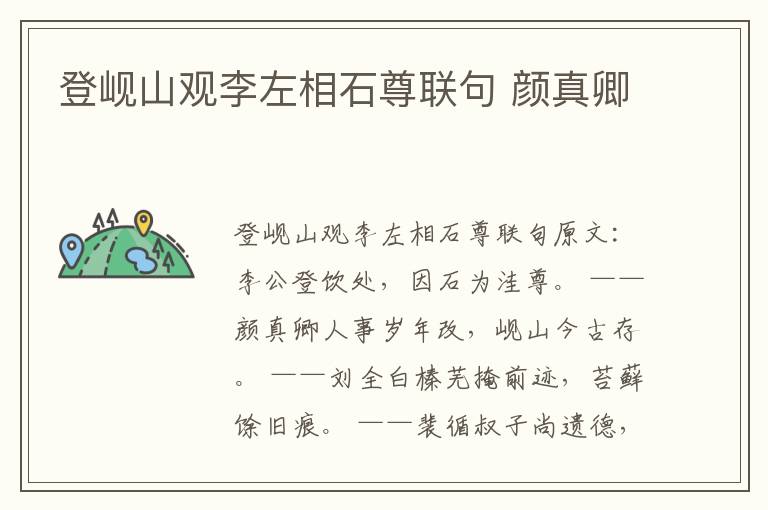 登岘山观李左相石尊联句 颜真卿