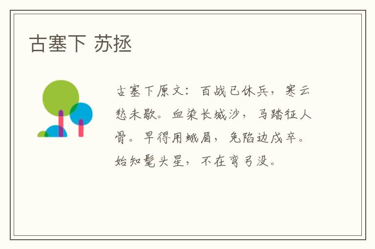 古塞下 苏拯