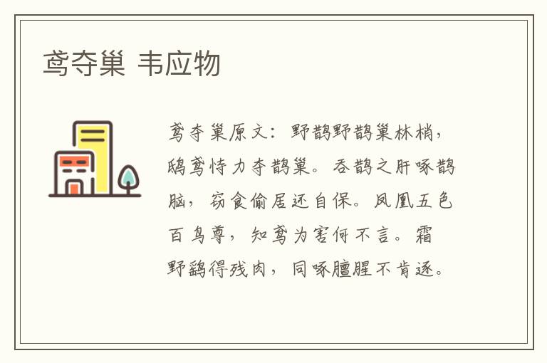 鸢夺巢 韦应物