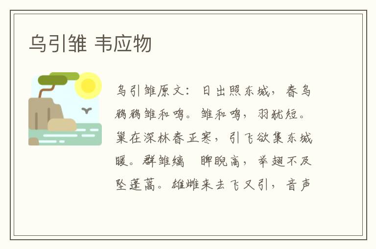乌引雏 韦应物