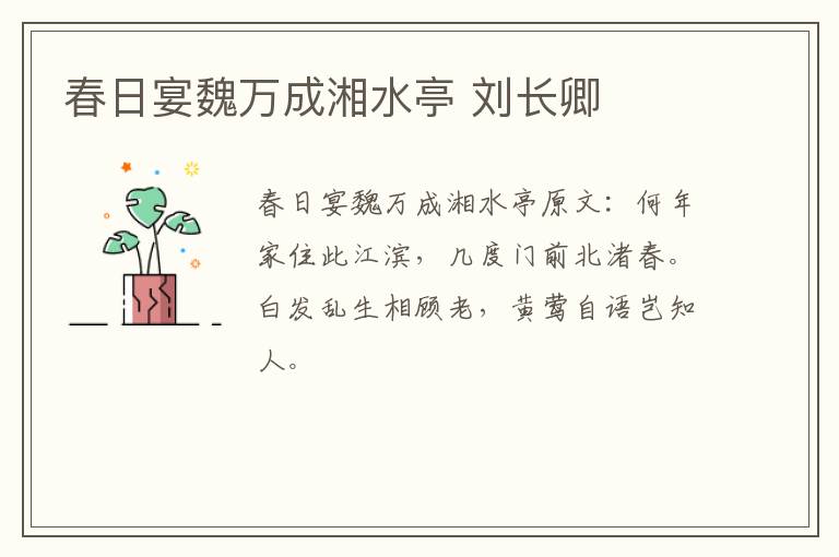 春日宴魏万成湘水亭 刘长卿