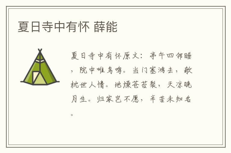 夏日寺中有怀 薛能