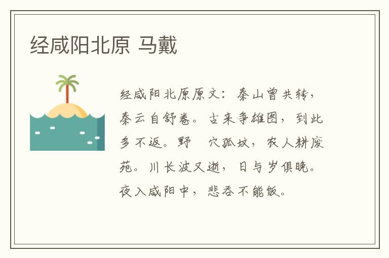 经咸阳北原 马戴